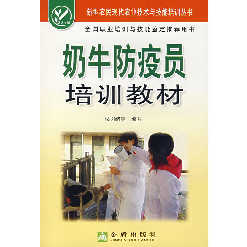 奶牛防疫员培训教材