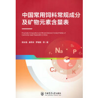 中国常用饲料常规成分及矿物元素含量表