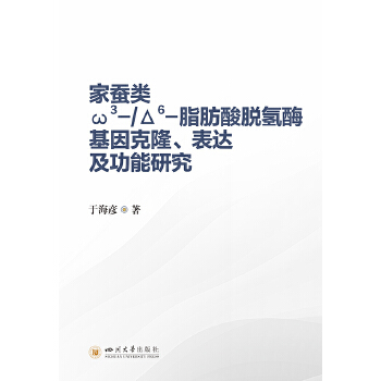  家蚕类ω3-/Δ6-脂肪酸脱氢酶基因克隆、表达及功能研究