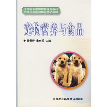 全国农业高等院校规划教材·农业部兽医局推荐精品教材：宠物营养与食品