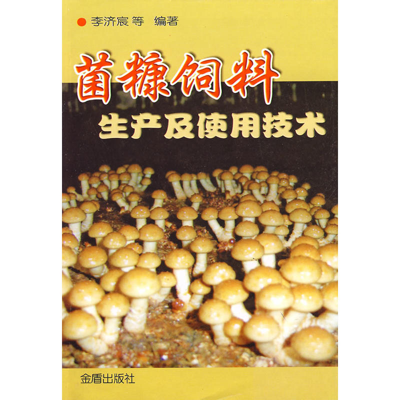 菌糠饲料生产及使用技术