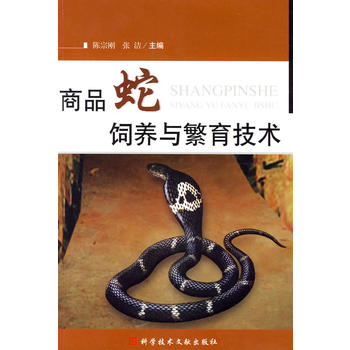 商品蛇饲养与繁育技术