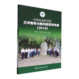 中国农业科学院兰州畜牧与兽药研究所年报