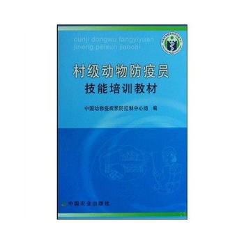 村级动物防疫员技能培训教材