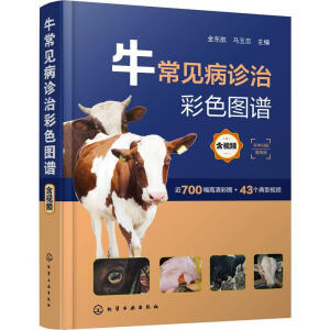 牛常见病诊治彩色图谱（含视频）