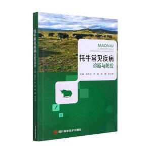 牦牛常见疾病诊断与防控