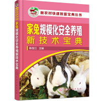新农村快速致富宝典丛书--家兔规模化安全养殖新技术宝典