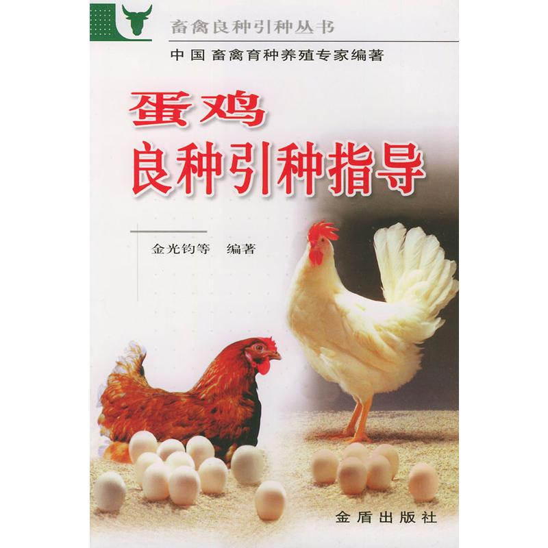 蛋鸡良种引种指导——畜禽良种引种丛书