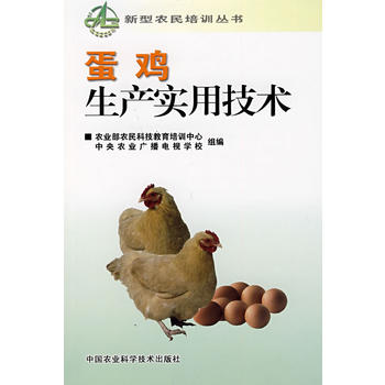 蛋鸡生产实用技术