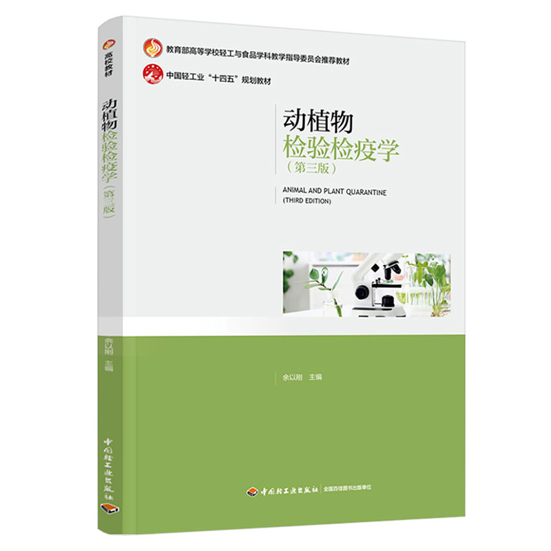 动植物检验检疫学（第三版）（教育部高等学校轻工与食品学科教学指导委员会推荐教材）