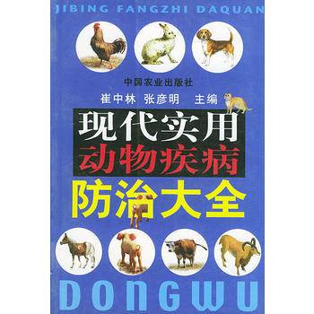 现代实用动物疾病防治大全