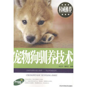 宠物狗驯养技术