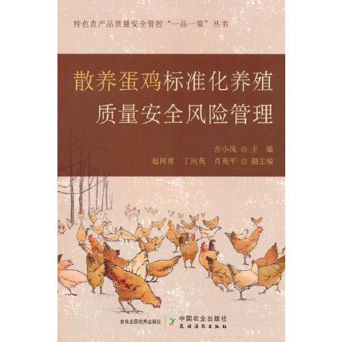 散养蛋鸡标准化养殖质量安全风险管理