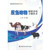 反刍动物健康养殖关键技术