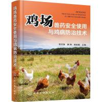 鸡场兽药安全使用与鸡病防治技术