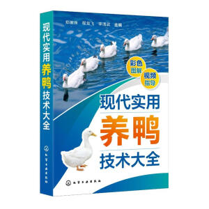 现代实用养鸭技术大全