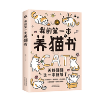  我的第一本养猫书