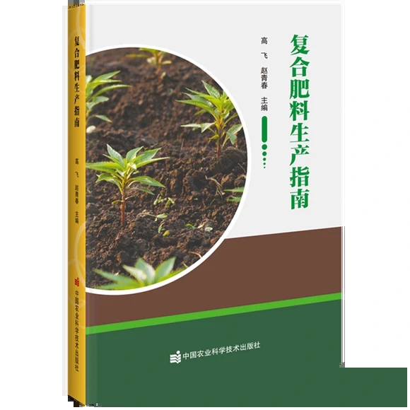 复合肥料生产指南