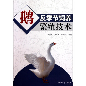 鹅反季节饲养繁殖技术[农家书屋]