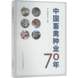 中国畜禽种业70年