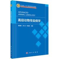 高级动物传染病学