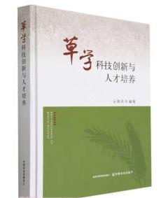 草学科技创新与人才培养