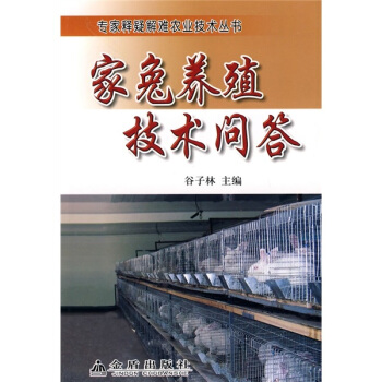 家兔养殖技术问答