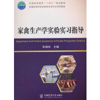 家禽生产学实验实习指导
