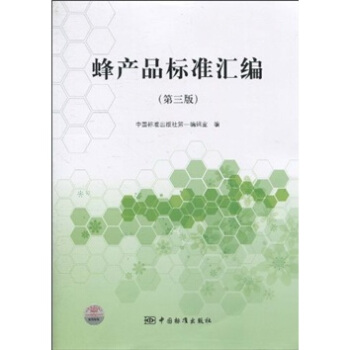 蜂产品标准汇编（第3版）