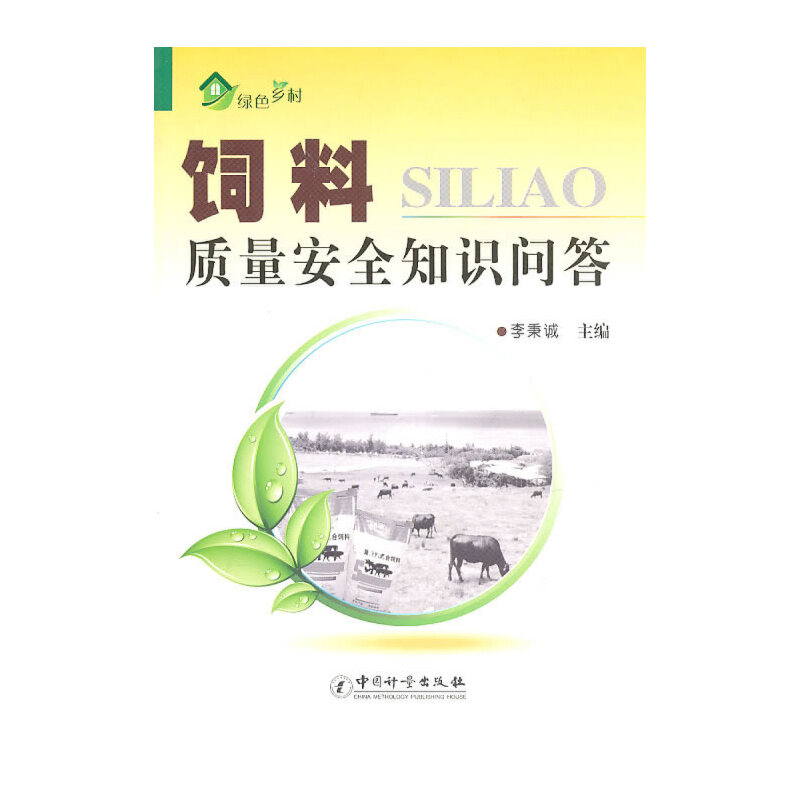 饲料质量安全知识问答
