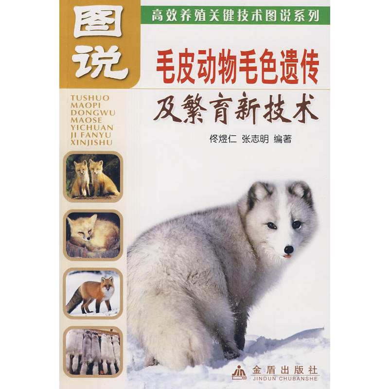 图说：毛皮动物毛色遗传及繁育新技术