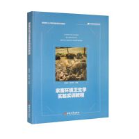 家畜环境卫生学实验实训教程