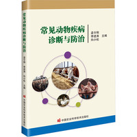 常见动物疾病诊断与防治