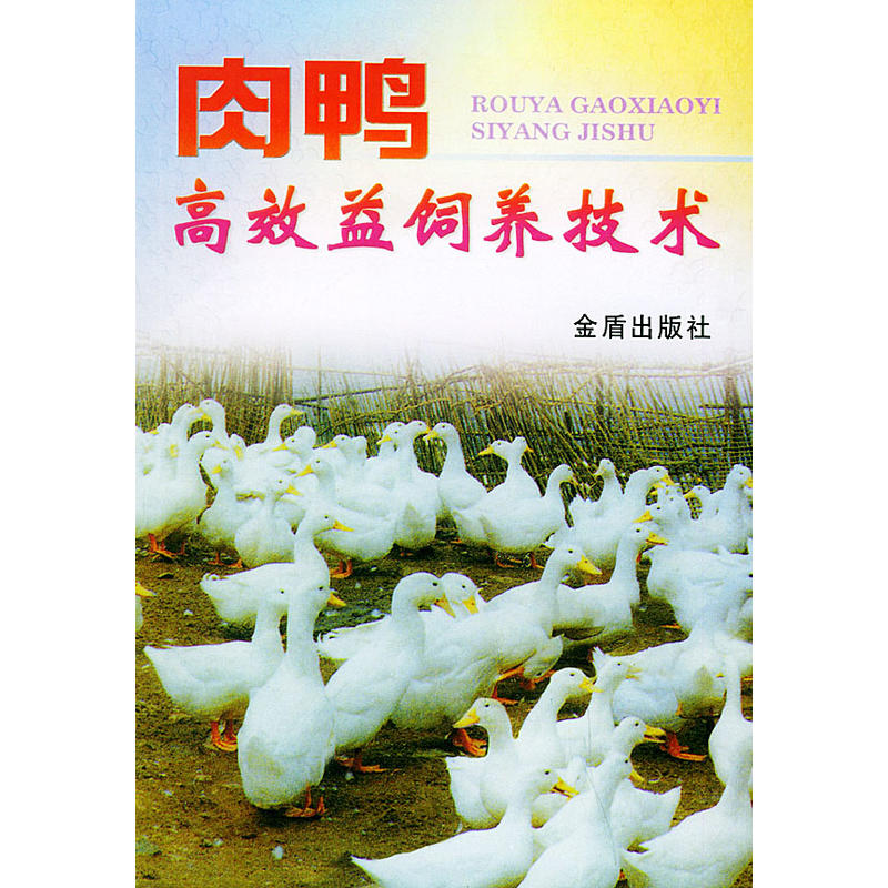 肉鸭高效益饲养技术
