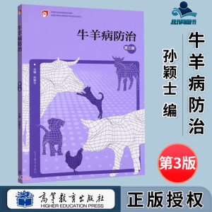 牛羊病防治（第三版）