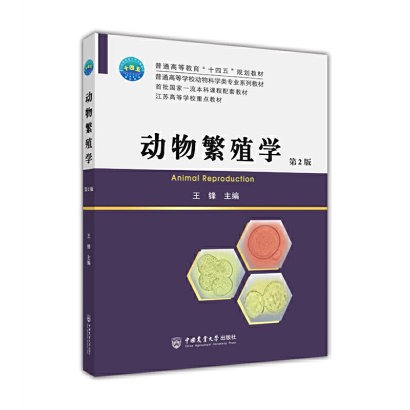 动物繁殖学（第2版）