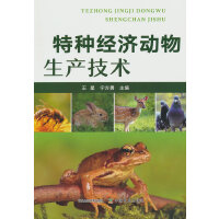 特种经济动物生产技术