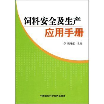 饲料安全及生产应用手册