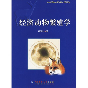 经济动物繁殖学