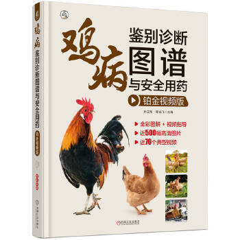 鸡病鉴别诊断图谱与安全用药