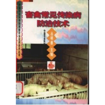 畜禽常见传染病防治技术