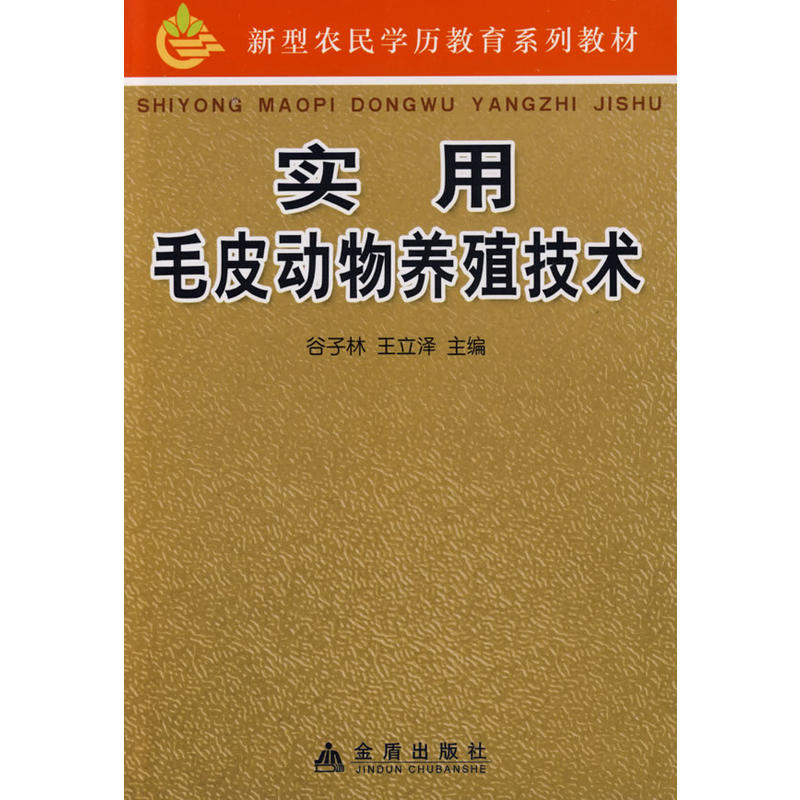 实用毛皮动物养殖技术