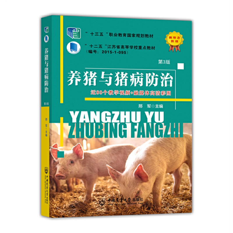 养猪与猪病防治（第3版）