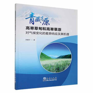 青藏高原高寒草甸和高寒草原对气候变化的差异响应及其机理
