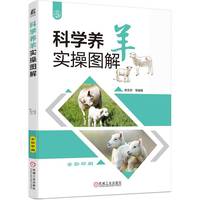 科学养羊实操图解