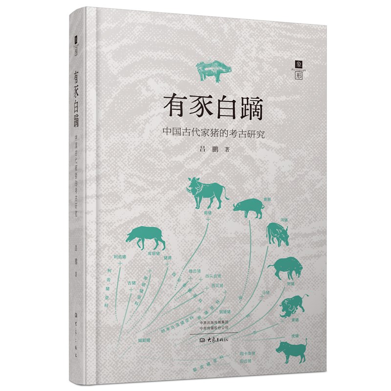 有豕白蹢：中国古代家猪的考古研究
