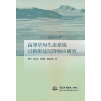 高寒草甸生态系统对模拟氮沉降响应研究