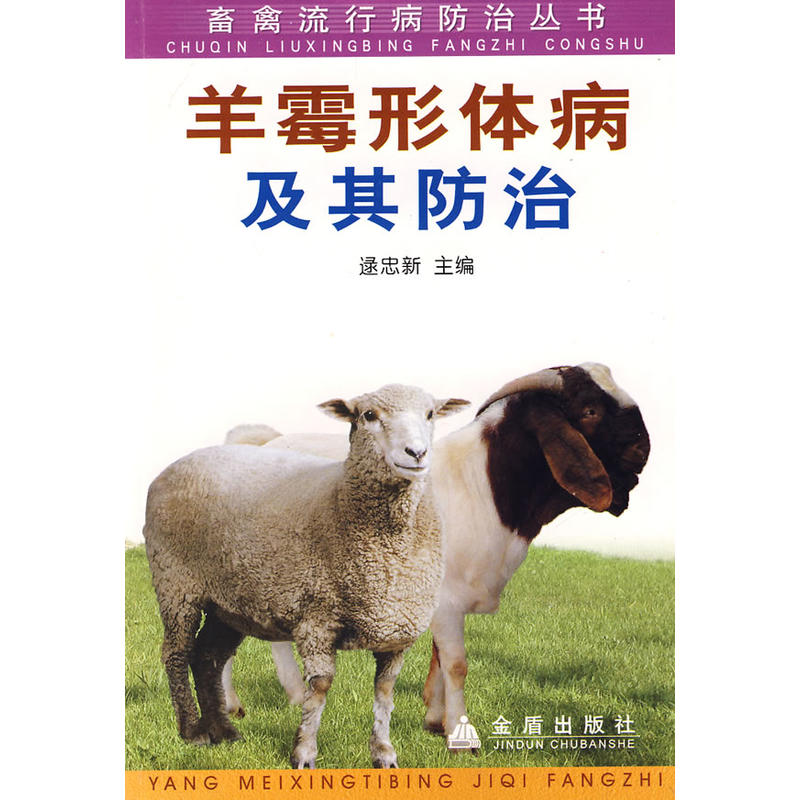 羊霉形体病及其防治
