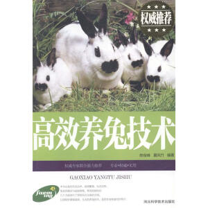 高效养兔技术