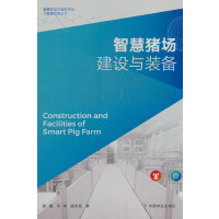 智慧猪场建设与装备